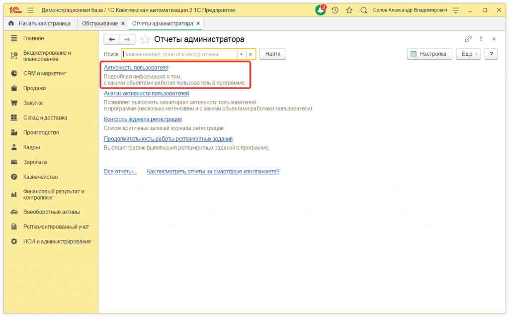3.png Как узнать, какие документы создавал или менял пользователь в 1С:КА и 1С:ERP