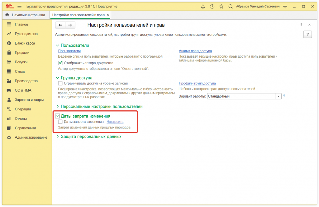 Как в 1С:Предприятие установить дату запрета редактирования данных